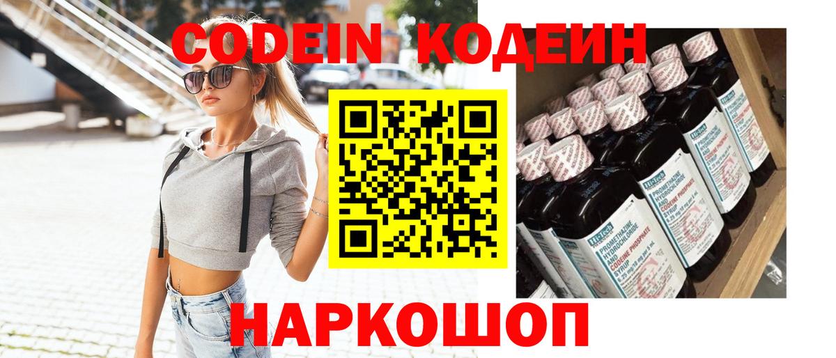 Конаково  Кодеин Purple Drank  Кодеин напиток Lean (лин)  Вход с VPN 
